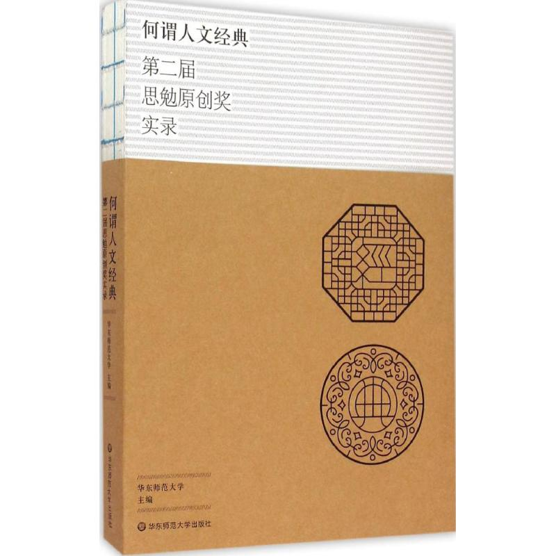 音像何谓人文经典华东师范大学 主编