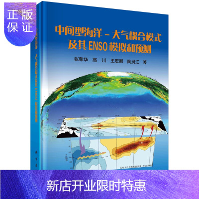 惠典正版中间型海洋-大气耦合模式及其ENSO模拟和预测/张荣华等