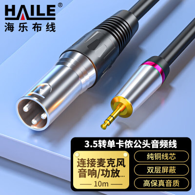 HAILE海乐 3.5转卡侬公头 3.5mm音频线 声卡连接调音台 幻象电源连接线10米 HT-3.5-KN-10M