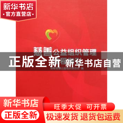 正版 慈善公益组织管理流程指引 首都慈善公益组织联合会编 中国