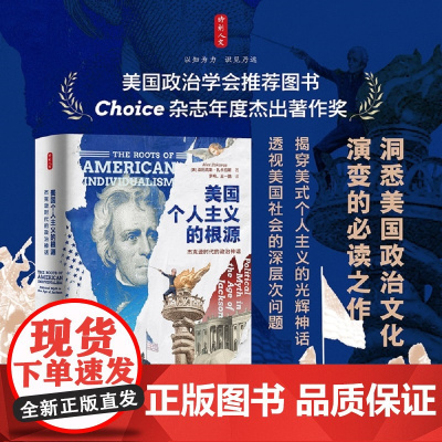 美国个人主义的根源:杰克逊时代的政治神话