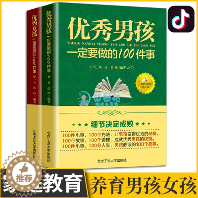 [醉染正版]优秀男孩女孩一定要做的100件 正面管教如何说孩子才会听好妈妈不吼不叫养育男孩青春期教育捕捉儿童敏感期原生家