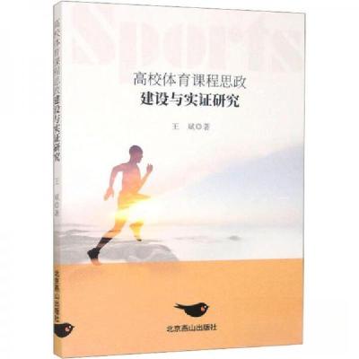 正版新书]高校体育课程思政建设与实证研究王斌9787540271220
