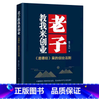 [正版]老子教我来创业(道德经里的创业法则) 墨子连山王凤屏 财经管理 经济管理 北京时代华文书局 北京时代华书局 图