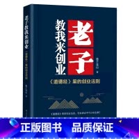 [正版]老子教我来创业(道德经里的创业法则) 墨子连山王凤屏 财经管理 经济管理 北京时代华文书局 北京时代华书局 图