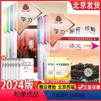 全套8本 八年级/初中二年级 [正版]2024春 北京西城 学习探究诊断 八年级下册 语文数学英语物理生物历史地理道德与