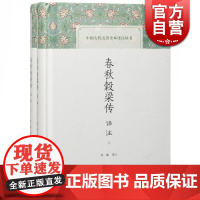 春秋榖梁传译注(全二册) 中国古代名著全本译注丛书 中国历史 注释以左传史实解经 正版图书籍 上海古籍出版社 世纪出版