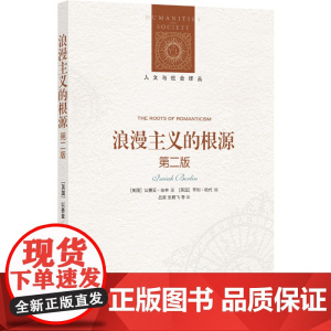 人文与社会译丛:浪漫主义的根源(第二版)以赛亚·伯林 著,亨利·哈代 编,吕梁、张箭飞 译 译林出版社 正版书籍