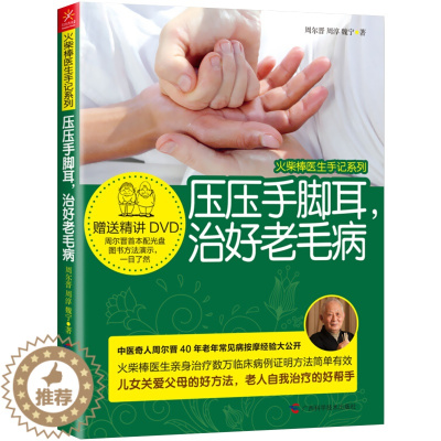 [醉染正版]火柴棒医生手记系列 压压手脚耳,治好老毛病 光盘+耳穴图 捏捏小手百病消 养生书籍大全中医正版 治疗老年