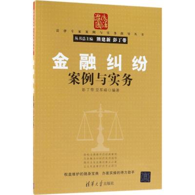 正版新书]金融纠纷案例与实务彭丁带9787302490869
