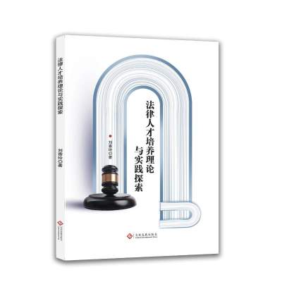正版新书]法律人才培养理论与实践探索刘香玲, 著 著97875142467