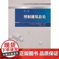 第一册预制建筑总论 [日]社团法人预制建筑协会编著 中国建筑工业出版社 正版书籍