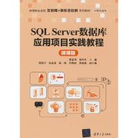 正版新书]SQL Server数据库应用项目实践教程(微课版)明素华、