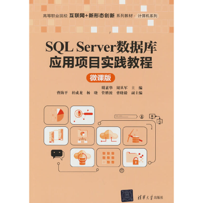 正版新书]SQL Server数据库应用项目实践教程(微课版)明素华、
