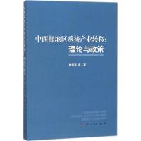 正版新书]中西部地区承接产业转移:理论与政策耿明斋9787010192