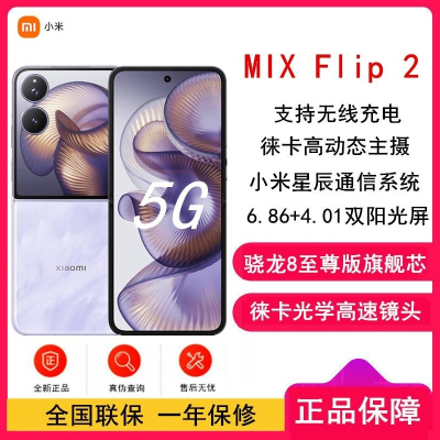 [全新]小米MIX Flip2 星云紫 12GB+256GB 小折叠屏 4.01大外屏 骁龙8至尊版 5G拍照AI手机