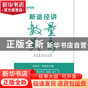 正版 新途径讲数量关系 李延杰,李茹 远方出版社 9787555508977