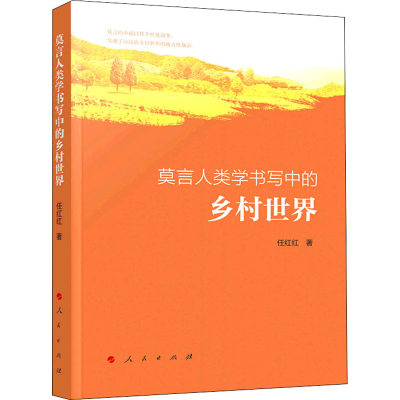 醉染图书莫言人类学书写中的乡村世界9787010227719