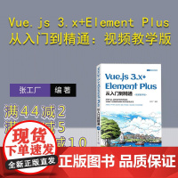 [正版新书] Vue.js 3.x+Element Plus从入门到精通:视频教学版 张工厂 清华大学出版社 网页制作工