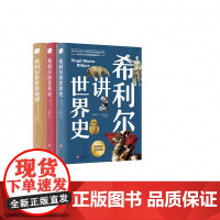 希利尔讲世界地理+世界史+艺术史(全3册)