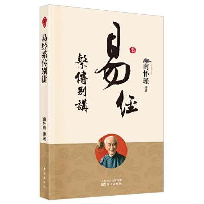 正版新书]易经系传别讲南怀瑾9787520707664