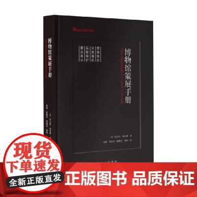 博物馆策展手册 尼古拉·皮克林 著 社会科学