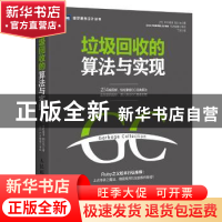 正版 垃圾回收的算法与实现 [日]中村成洋,[日]相川光 人民邮电出