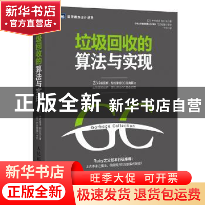 正版 垃圾回收的算法与实现 [日]中村成洋,[日]相川光 人民邮电出