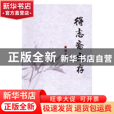 正版 得志斋文存 胡尘白著 煤炭工业出版社 9787502048525 书籍