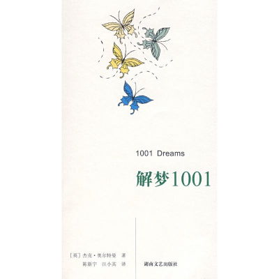 正版新书]解梦1001(英)奥尔特曼 陈新宇 汪小其9787540440701
