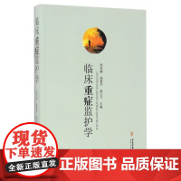 临床重症监护学