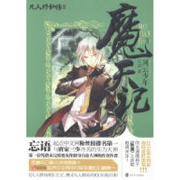诺森魔天记:3:风云少年忘语著9787305129872南京大学出版社