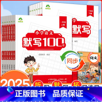 一年级上 [正版]2025新版小学语文默写100分能力训练一二三四五六年级上下册人教版小学生同步默写练习本生字生词默写教