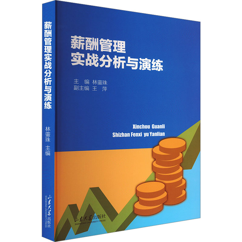 正版新书]薪酬管理实战分析与演练林銮珠;王萍 编9787560783888