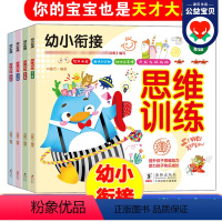 [正版]幼小衔接思维训练书全套4册 幼儿园早教书籍幼儿记忆力逻辑思维训练3-4-5-6岁儿童益智书中班大班宝宝全脑智力