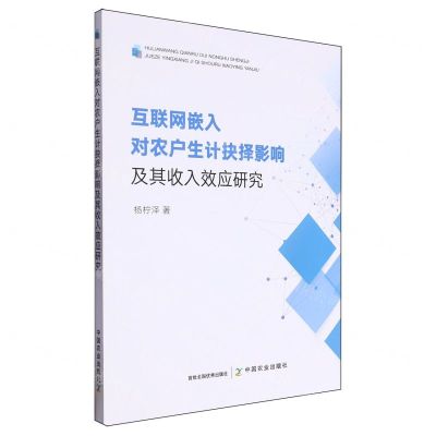 [N]互联网嵌入对农户生计抉择影响及其收入效应研究-9787109314573