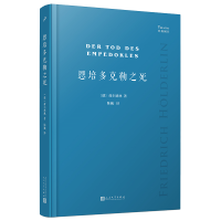 音像恩培多克勒之死(经典剧目软精装)[德]荷尔德林著