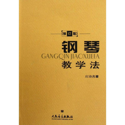 [M]钢琴教学法-9787103032220