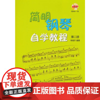 简明钢琴自学教程 第二册 附DVD一张