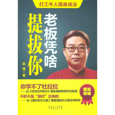 正版新书]老板凭啥提拔你赵强著9787545410204