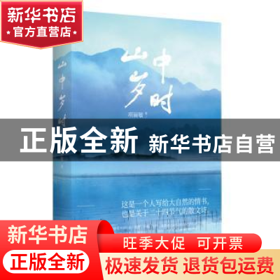 正版 山中岁时 项丽敏 黄山书社 9787546184869 书籍