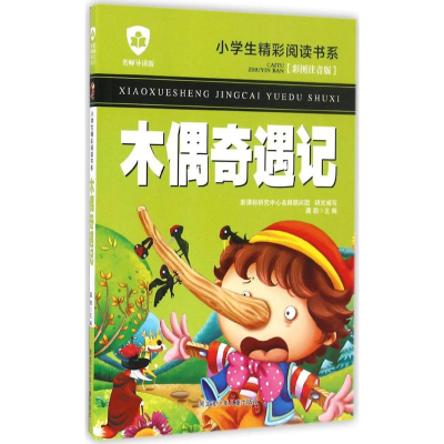 醉染图书木偶奇遇记9787531941859