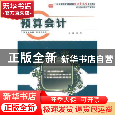 正版 预算会计 冯萍主编 北京大学出版社 9787301204405 书