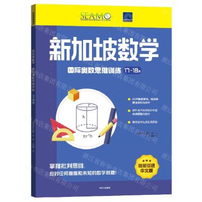 [N]新加坡数学国际奥数思维训练(17-18岁)-9787521744996