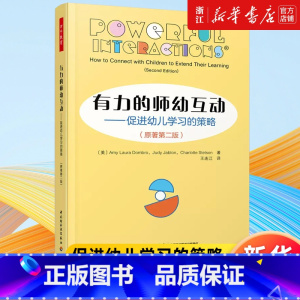 [套装3册]有力的师幼互动+小脑袋大问题+互动还是干扰 [正版]书店有力的师幼互动:促进幼儿学习的策略:原著第二版