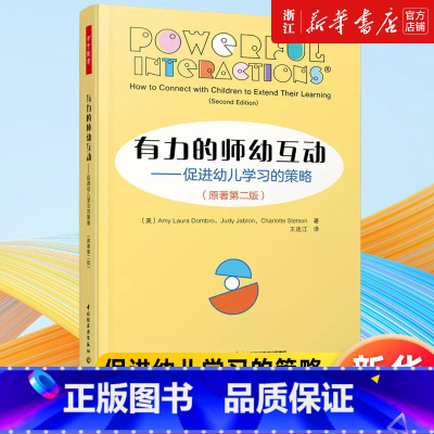 [套装3册]有力的师幼互动+小脑袋大问题+互动还是干扰 [正版]书店有力的师幼互动:促进幼儿学习的策略:原著第二版