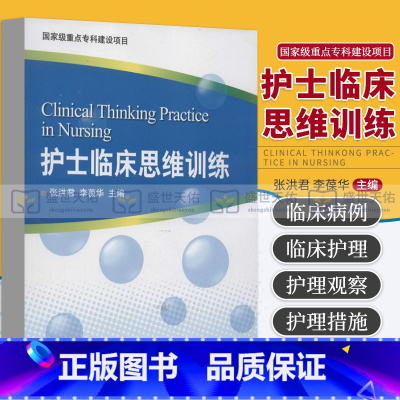 [正版] 护士临床思维训练 张洪君李葆华 书籍图书医学护理学思维导图 北京大学医学出版社 9787565905032
