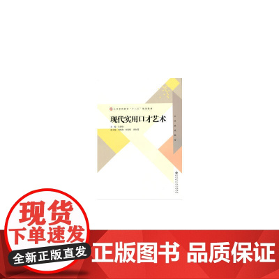 公共素质教育“十二五”规划教材:现代实用口才艺术
