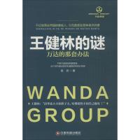 王健林的谜:万达的那套办法