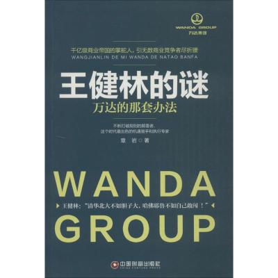 王健林的谜:万达的那套办法